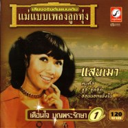 เตือนใจ บุญพระรักษา - แม่แบบเพลงลูกทุ่ง-web